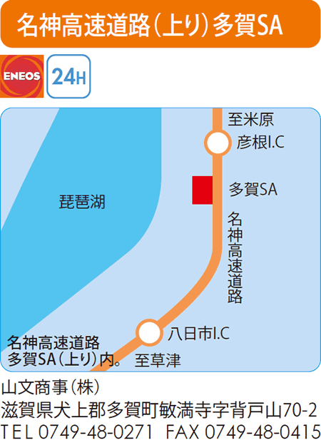 名神高速道路（上り）多賀SA