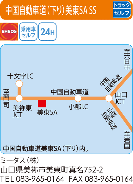 中国自動車道（下り）美東SA SS