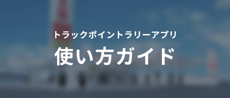 各プレゼントの使い方｜太陽鉱油トラックポイントラリーアプリ